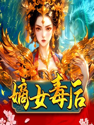 cover image of 嫡女毒后1